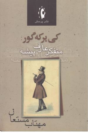 کی یرکه گور (متفکر عارف پیشه) کی یرکه گور (متفکر عارف پیشه)