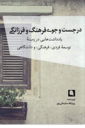 در جست و جوی فرهنگ و فرزانگی {یادداشت هایی در زمینه توسعه فردی و فرهنگی...}