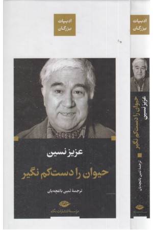 حیوان را دست کم نگیر ( مجموعه آثار 1) حیوان را دست کم نگیر ( مجموعه آثار 1)