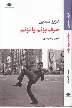 حرف بزنم یا نزنم ( مجموعه آثار 3 ) حرف بزنم یا نزنم ( مجموعه آثار 3 )