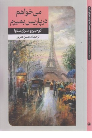 می خواهم در پاریس بمیرم می خواهم در پاریس بمیرم