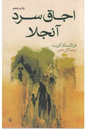 اجاق سرد آنجلا اجاق سرد آنجلا