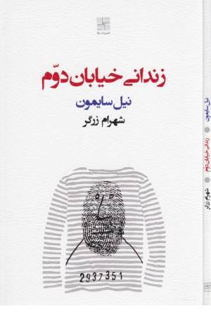 زندانی خیابان دوم