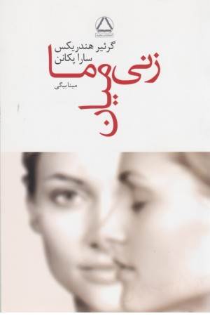 زنی میان ما