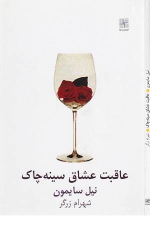 عاقبت عشاق سینه چاک