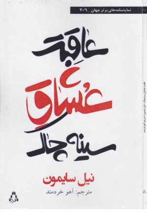 عاقبت عشاق سینه چاک