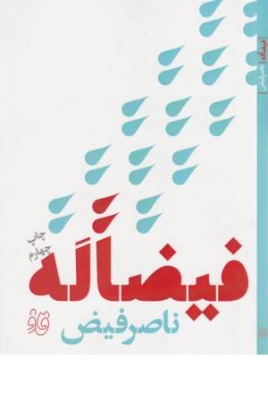 قاف لبخند(فیضاله)