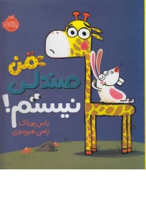 من صندلی نیستم! من صندلی نیستم!