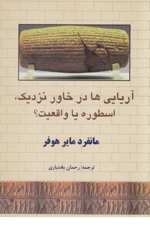 آریایی ها در خاور نزدیک،اسطوره یا واقعیت؟ آریایی ها در خاور نزدیک،اسطوره یا واقعیت؟