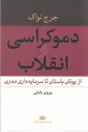 دموکراسی و انقلاب (از یونان باستان تا سرمایه داری مدرن)