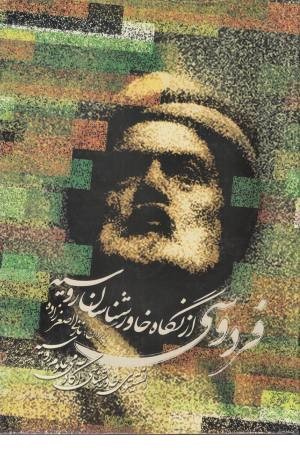 فردوسی از نگاه خاورشناسان روسیه فردوسی از نگاه خاورشناسان روسیه