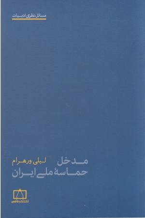 مدخل حماسه ملی ایران (مسایل نظری ادبیات) مدخل حماسه ملی ایران (مسایل نظری ادبیات)