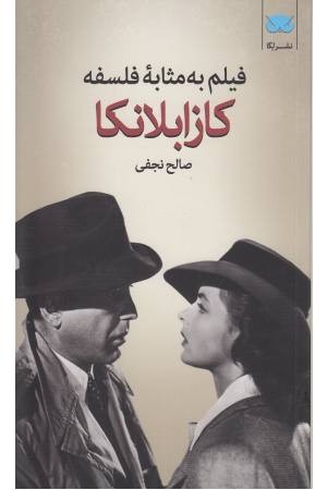 فیلم به مثابه فلسفه 2(کازابلانکا)