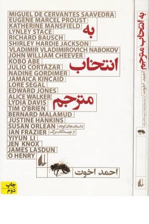 به انتخاب مترجم (داستان های کوتاه از نویسندگان بزرگ)مجموعه داستان 45 به انتخاب مترجم (داستان های کوتاه از نویسندگان بزرگ)مجموعه داستان 45