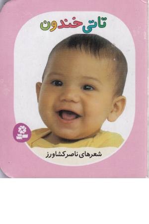 تاتی های همچین و همچین 4(تاتی خندون)