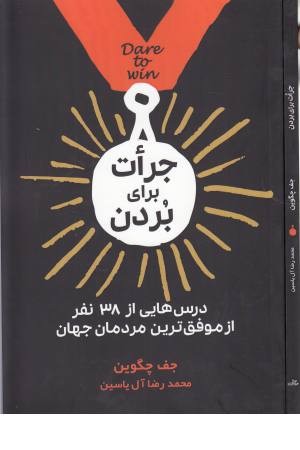 جرات برای بردن (درس هایی از 38 نفر از موفق ترین مردمان جهان) جرات برای بردن (درس هایی از 38 نفر از موفق ترین مردمان جهان)