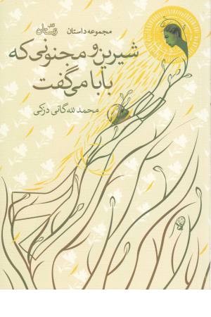 شیرین و مجنونی که بابا می گفت (مجموعه داستان) شیرین و مجنونی که بابا می گفت (مجموعه داستان)
