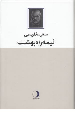 نیمه راه بهشت نیمه راه بهشت