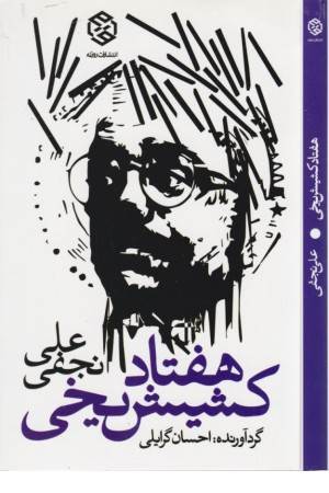 هفتاد کشیش یخی