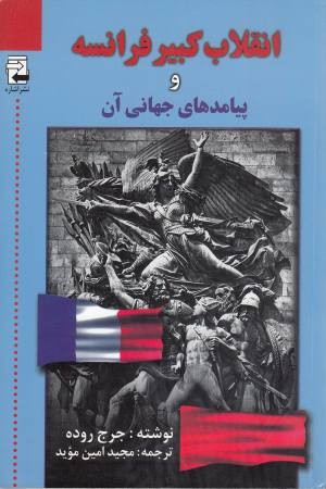 انقلاب کبیر فرانسه و پیامدهای جهانی آن