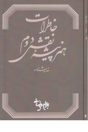 خاطرات هنرپیشه نقش دوم (نمایشنامه) خاطرات هنرپیشه نقش دوم (نمایشنامه)