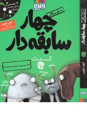 چهار سابقه دار 7 (داینا- چی چی یا چی چی- سوروس؟)