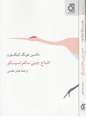 اشباح چینی سانفرانسیسکو