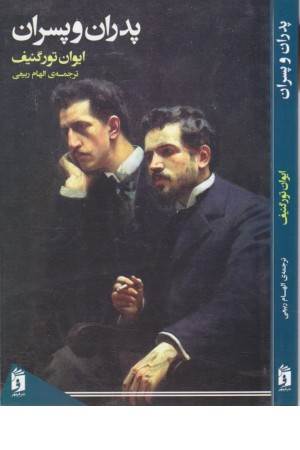 پدران و پسران