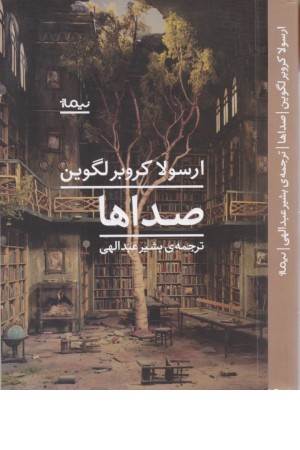 صداها (ادبیات جهان)