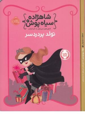 شاهزاده سیاه پوش 2(تولد پردردسر)