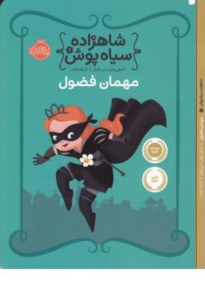 شاهزاده سیاه پوش 1(مهمان فضول) شاهزاده سیاه پوش 1(مهمان فضول)