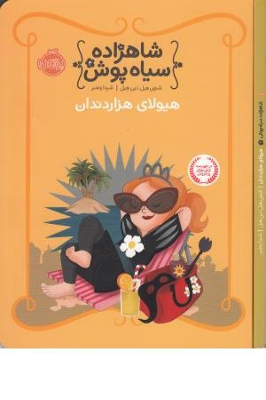 شاهزاده سیاه پوش 4(هیولای 1000دندان)