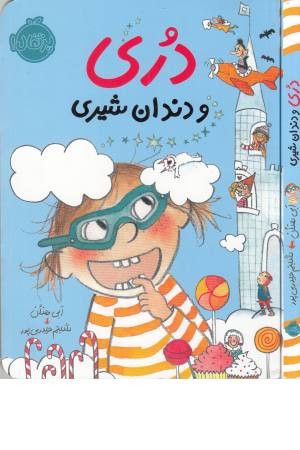 دری و دندان شیری دری و دندان شیری