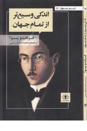 اندکی وسیع تر از تمام جهان اندکی وسیع تر از تمام جهان