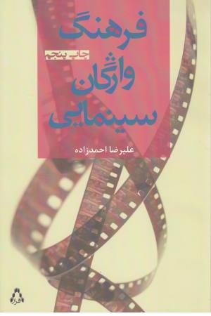 فرهنگ واژگان سینمایی فرهنگ واژگان سینمایی