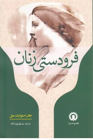 فرودستی زنان فرودستی زنان