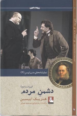 نمایشنامه مدرن ایبسن (4) دشمن مردم