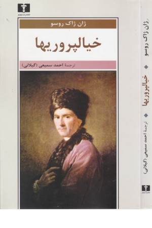 خیالپروریها خیالپروریها