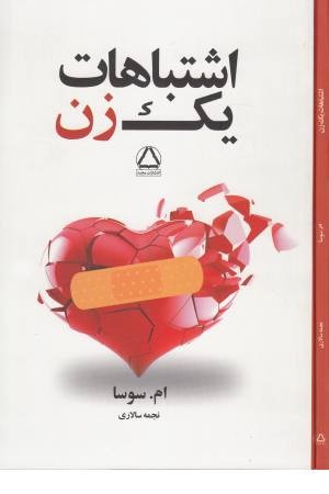 اشتباهات یک زن اشتباهات یک زن