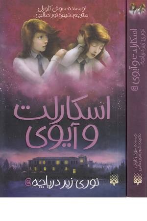 اسکارلت و آیوی 4(نوری زیر دریاچه) اسکارلت و آیوی 4(نوری زیر دریاچه)