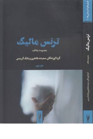 ترنس مالیک (مجموعه مقالات)،(فیلم ها و احساس ها 10) ترنس مالیک (مجموعه مقالات)،(فیلم ها و احساس ها 10)