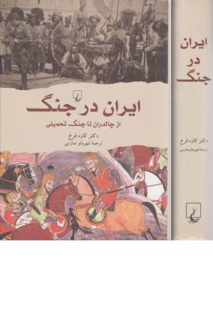 ایران در جنگ (از چالدران تا جنگ تحمیلی) ایران در جنگ (از چالدران تا جنگ تحمیلی)