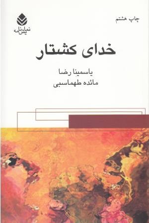 خدای کشتار