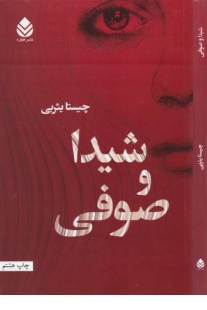 شیدا و صوفی