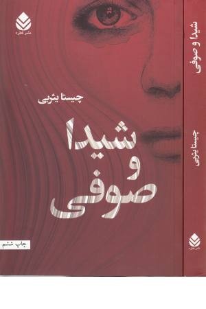 شیدا و صوفی