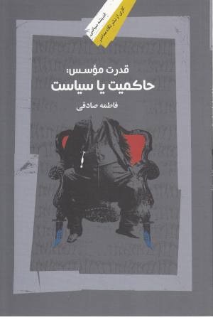 قدرت موسس(حاکمیت یا سیاست) قدرت موسس(حاکمیت یا سیاست)