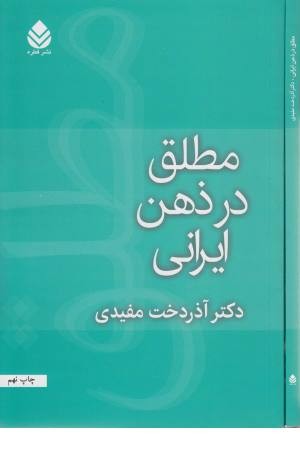 مطلق در ذهن ایرانی مطلق در ذهن ایرانی