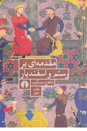 مقدمه ای بر رستم و اسفندیار