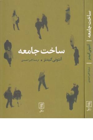 ساخت جامعه ساخت جامعه