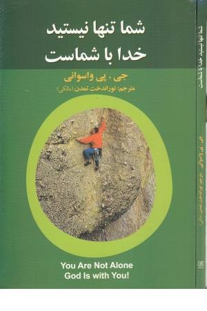 شما تنها نیستید خدا با شماست شما تنها نیستید خدا با شماست